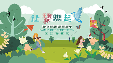 校园风筝比赛展板