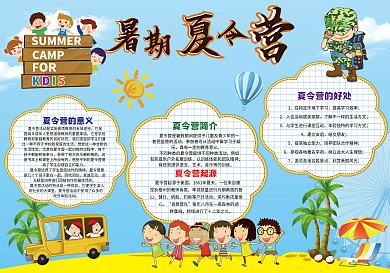 夏令营暑期小报模板