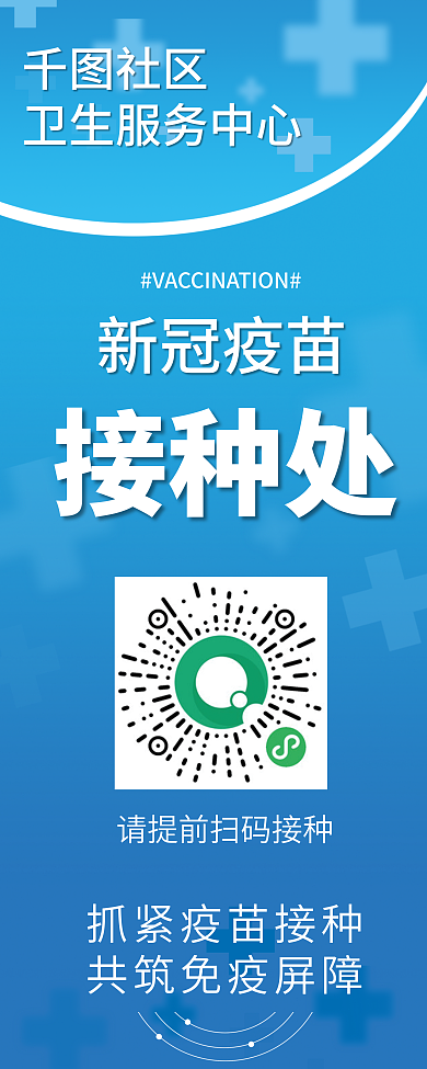 疫苗接种处易拉宝