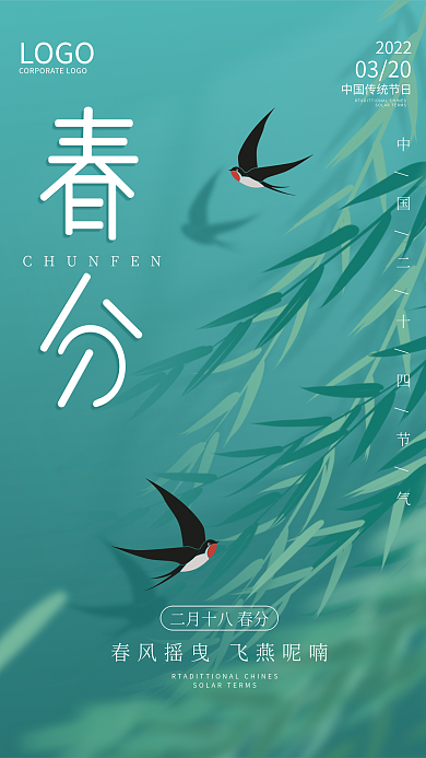 简约传统二十四节气春分节日海报