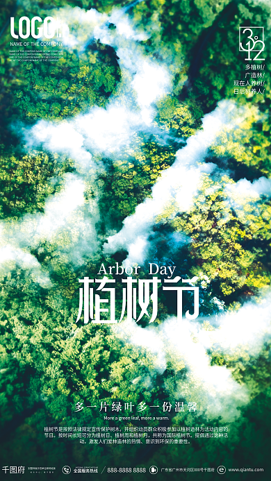简约创意312植树节地产公益宣传海报
