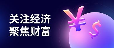 创意霓虹经济咨询公众号封面