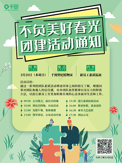 简约清新春游团建活动海报