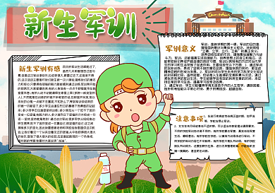 新生军训手抄报
