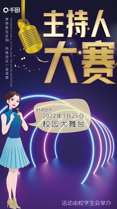 校园大舞台主持人大赛宣传海报广告背景字体