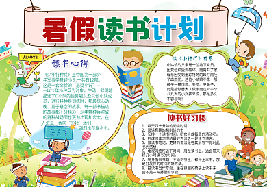 大气卡通暑假读书计划手抄报