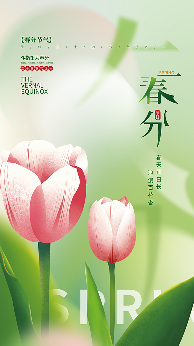 手绘清新简约弥散春分节日海报