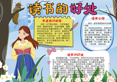 简约清新读书好处手抄报小报