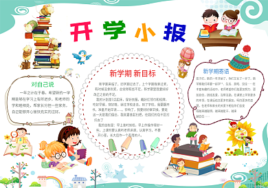 新学期开学小报卡通读书电子小报手抄报