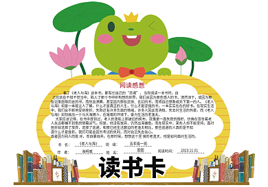可爱清新学生读书卡好书推荐卡阅读证电子模板