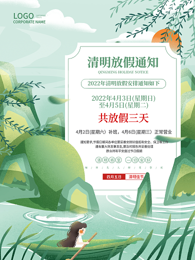 清新山水简约风清明放假通知清明节日海报