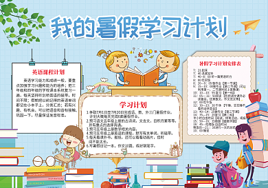 暑假学习计划小报
