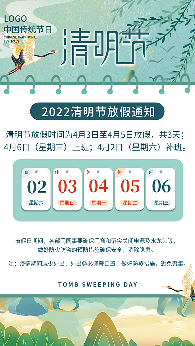 中国风国潮踏青清明节节日放假通知海报