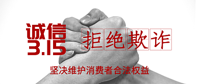 315公众号封面消费者权益维权诚信