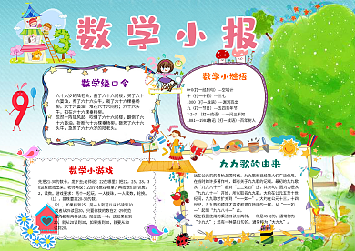 趣味精美数学电子手抄报可编辑