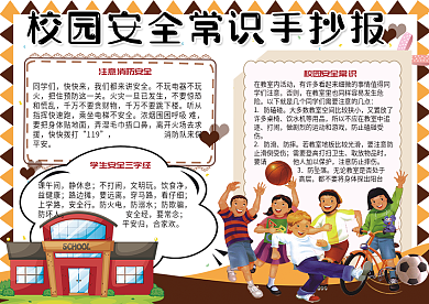 卡通简约校园安全常识手抄报小报电子模板