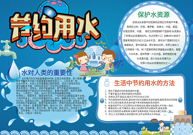 可爱卡通节约用水蓝色公益小报
