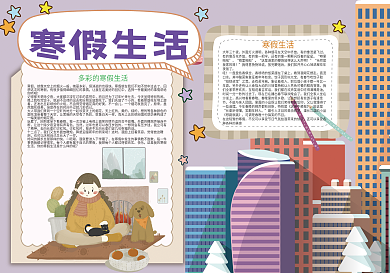 卡通寒假生活旅游小报