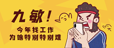 九敏今年找工作为啥特别特别难公众号封面