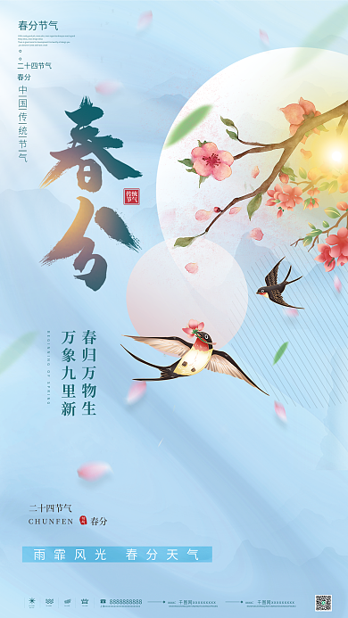 绿色简约清新春分节气海报