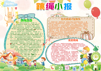 2018浅色跳绳小报