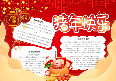 喜庆祥猪年快乐手抄报小报