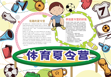 体育夏令营暑假生活小报