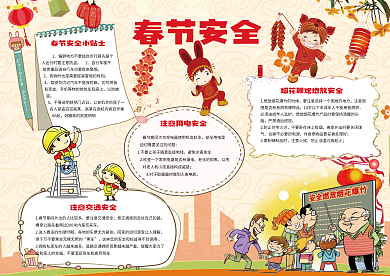 春节安全手抄小报模板春节安全小报新年小报