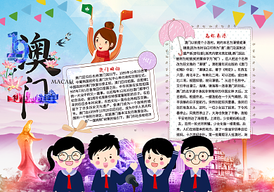 澳门回归纪念小报模板