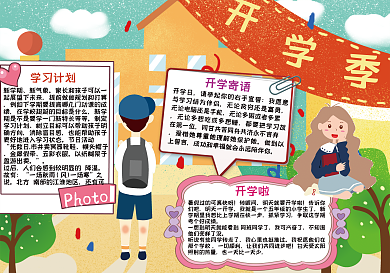 可爱小学生开学季手抄报