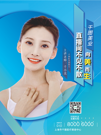 医美美容直播宣传海报