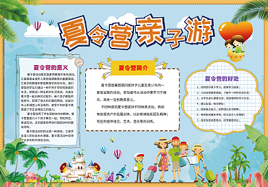 夏令营亲子游小报