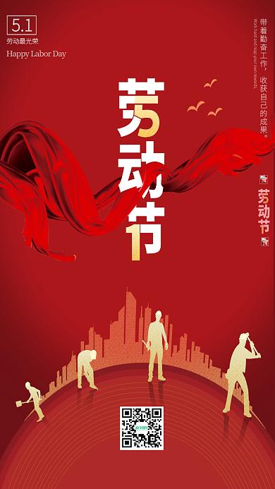 大红色喜庆51劳动节宣传海报