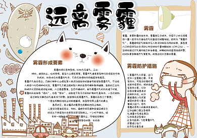 卡通手绘保护环境远离雾霾学生手抄报小报电子模板.