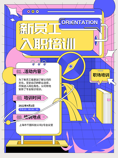 入职培训活动海报