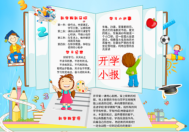 书本新学期开学小报电子手抄报