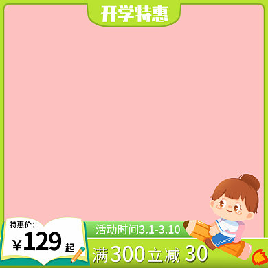 开学季系列主图标签边框
