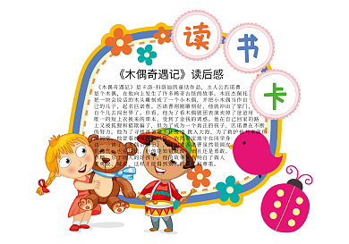 可爱卡通木偶奇遇记读书卡模板