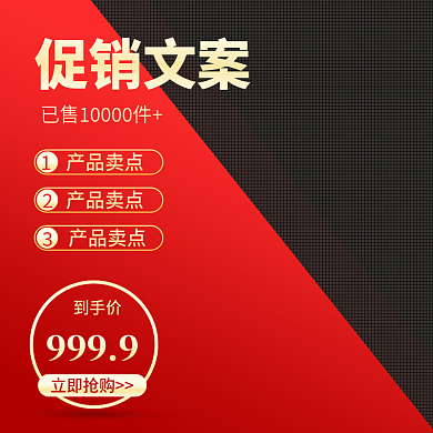 产品主图直通车创意图宝贝卖点图红底网格