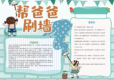 帮爸爸刷墙做家务暑假生活小报