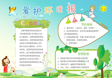 卡通爱护环境环保小报模版