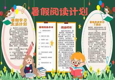 暑假阅读计划黑板报