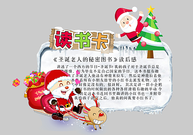 圣诞老人读书卡模板圣诞节读书卡