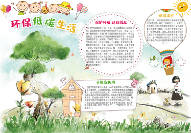 爱护环境环保低碳小报模版