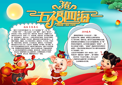 五福四海创意春节小报模板下载