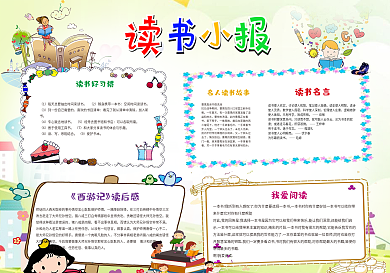 新款彩色儿童可爱风格读书小报