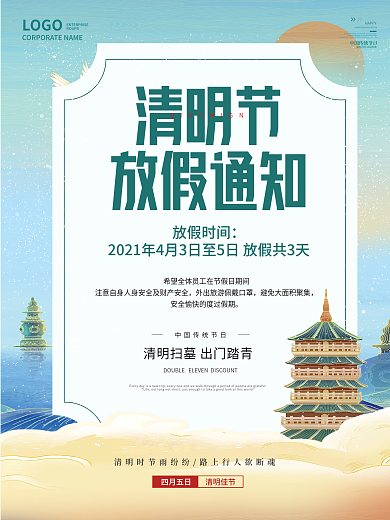 简约清明大气山水水墨清明放假通知节日海报