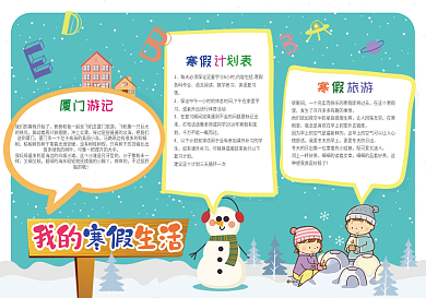 我的寒假生活手抄报