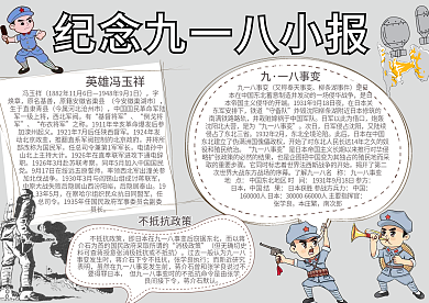 历史纪念九一八小报模板