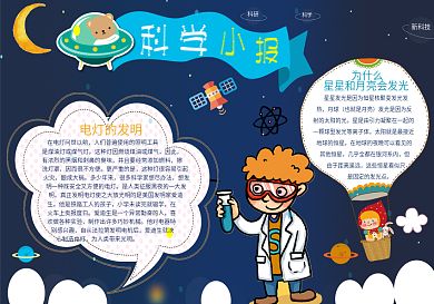 卡通儿童科学电子小报